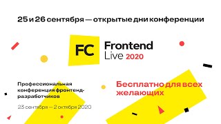 Превью: Трансляция Frontend Live 2020, 26.09, Зал 1