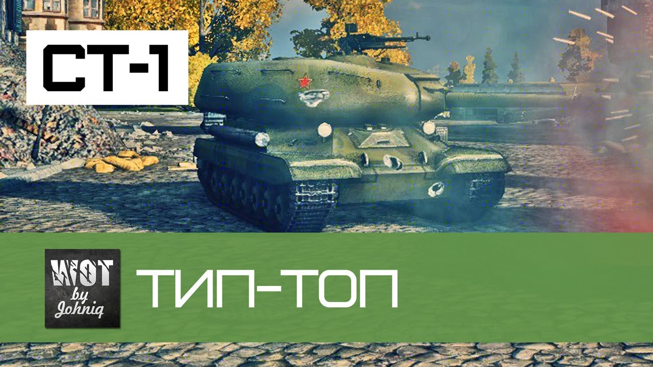 СТ-1 Тип-топ | World of Tanks