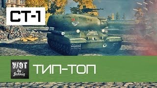Превью: СТ-1 Тип-топ | World of Tanks