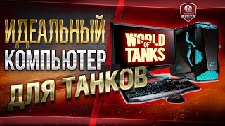 Превью: ИДЕАЛЬНЫЙ КОМПЬЮТЕР ДЛЯ ТАНКОВ ★ МИНИМУМ ЗАТРАТ И МАКСИМУМ FPS