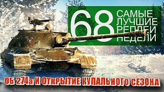 Превью: Самые Лучшие Реплеи Недели World of Tanks. Выпуск #68.