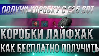 Превью: БОЛЬШИЕ КОРОБКИ БЕСПЛАТНО В WOT НГ - ЛАЙФХАК КАК ПОЛУЧИТЬ КОРОБКУ С Е25 НА НОВЫЙ ГОД