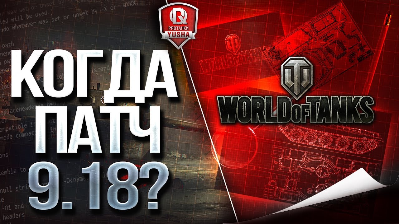 КОГДА ПАТЧ 9.18? ★ КОГДА ЛТ-10?