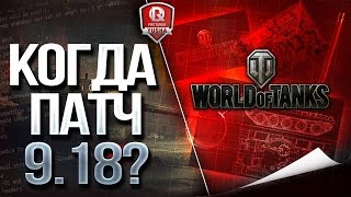 Превью: КОГДА ПАТЧ 9.18? ★ КОГДА ЛТ-10?