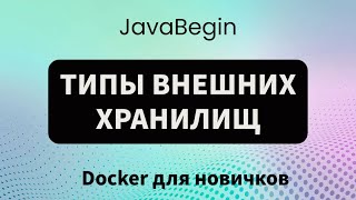 Превью: Основы Docker: типы внешних хранилищ (2023)