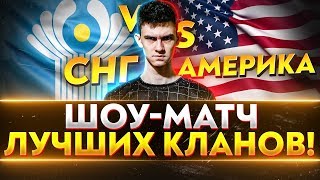 Превью: СНГ против АМЕРИКИ! ШОУ-МАТЧ ЛУЧШИХ КЛАНОВ! POPKOPM vs. MAHOU