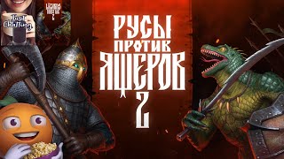 Превью: Среда для Моих Чуваков | LIZARDS MUST DIE 2 | Стрим от 02/04/2025