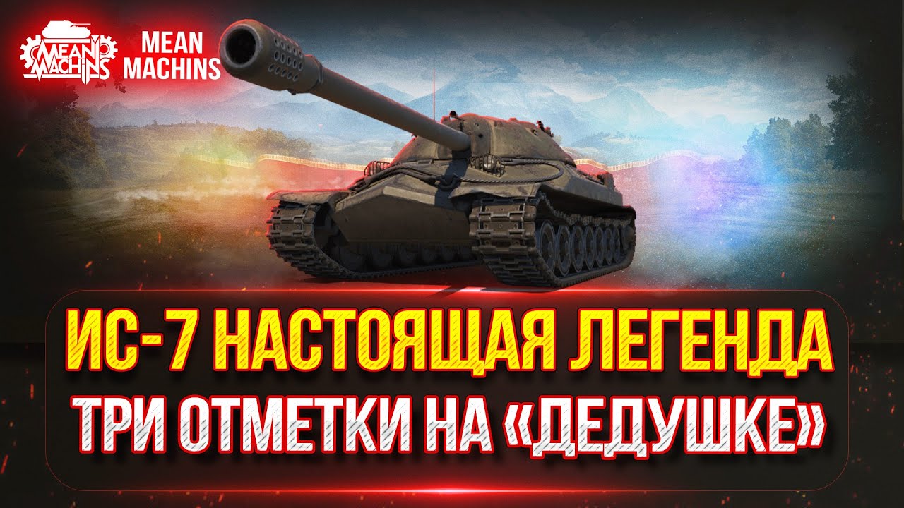 ИС-7 - СОВЕТСКАЯ ЛЕГЕНДА ● ТРИ ОТМЕТКИ на &quot;Дедушке&quot; ● Победитель 3-го Аукциона