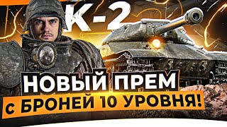 Превью: К-2 - ПРЕМ с БРОНЕЙ 10 УРОВНЯ с АУКЦИОНА! ЧТО ТЫ ТАКОЕ?!