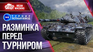 Превью: РАЗМИНКА ПЕРЕД ТУРНИРОМ &quot;ПОТНЫЙ ВЗВОД&quot; Сезон 3 ● STB-1, TVP T 50/51, Т-22 СР, 121