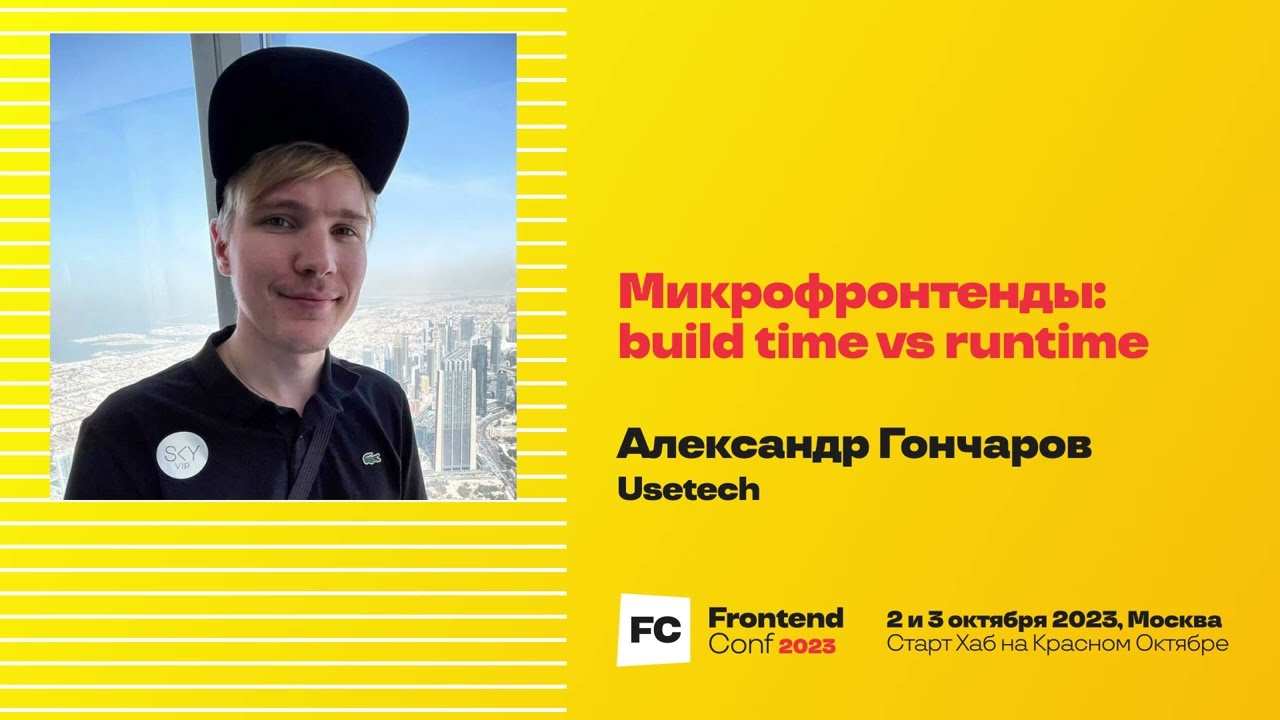 Микрофронтенды: build time vs runtime / Александр Гончаров (Usetech)