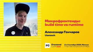 Превью: Микрофронтенды: build time vs runtime / Александр Гончаров (Usetech)