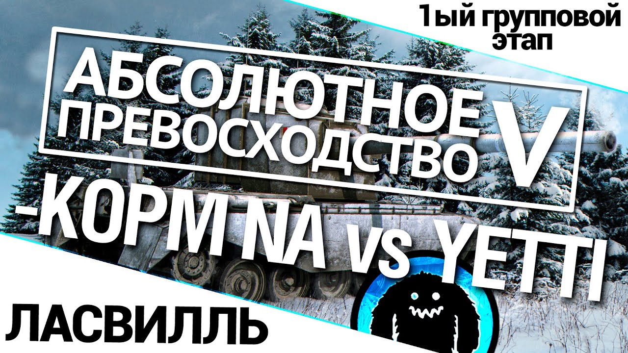 Турнир А.П. V 14/140 - KOPM NA vs. YETTI