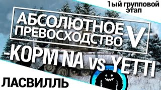 Превью: Турнир А.П. V 14/140 - KOPM NA vs. YETTI