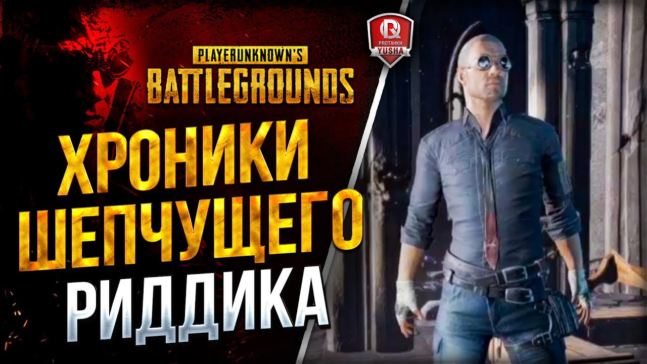 16+ Юша, Заразный, Поля и Киндер ★ PUBG