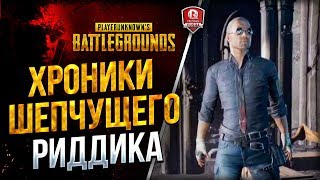 Превью: 16+ Юша, Заразный, Поля и Киндер ★ PUBG