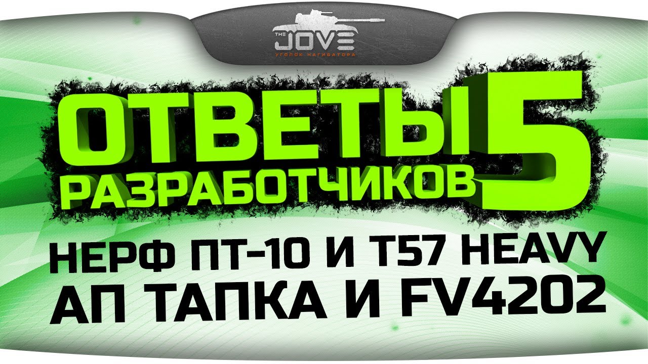 Ответы Разработчиков #5. Нерф T57 и ПТ10 + Ап VK 45.02 и FV4202.