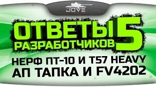 Превью: Ответы Разработчиков #5. Нерф T57 и ПТ10 + Ап VK 45.02 и FV4202.