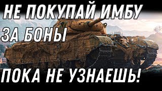 Превью: НЕ ПОКУПАЙ ИМБУ ЗА БОНЫ ПОКА НЕ УЗНАЕШЬ ПРО ЭТО,ТАНКИ ЗА БОНЫ,НОВЫЙ БОНОВЫЙ МАГАЗИН В world of tanks