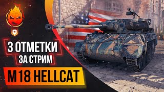 Превью: Три отметки за стрим M18 Hellcat