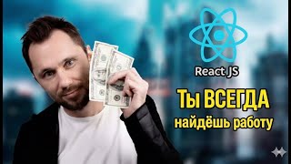 Превью: React, фронт? Не бойся увольнения 😎