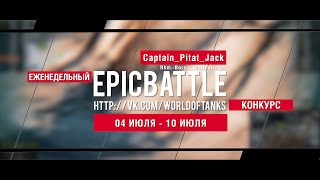 Превью: Еженедельный конкурс Epic Battle - 04.07.16-10.07.16 (Captain_Pitat_Jack / Rhm.-Borsig)