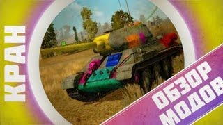 Превью: Обзор модов #5 ~ World of Tanks 0.8.7