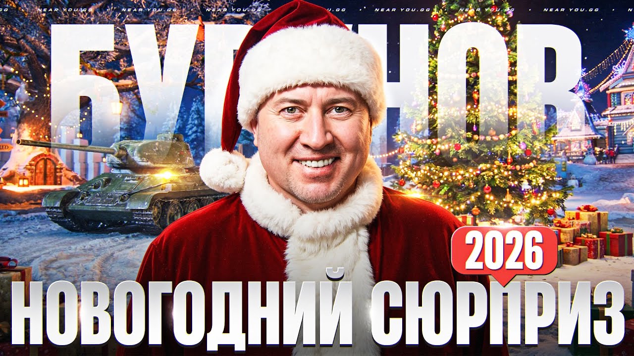НОВОГОДНИЙ СЮРПРИЗ 2026! БУРУНОВ ПРИШЁЛ в МИР ТАНКОВ
