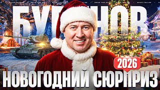 Превью: НОВОГОДНИЙ СЮРПРИЗ 2026! БУРУНОВ ПРИШЁЛ в МИР ТАНКОВ