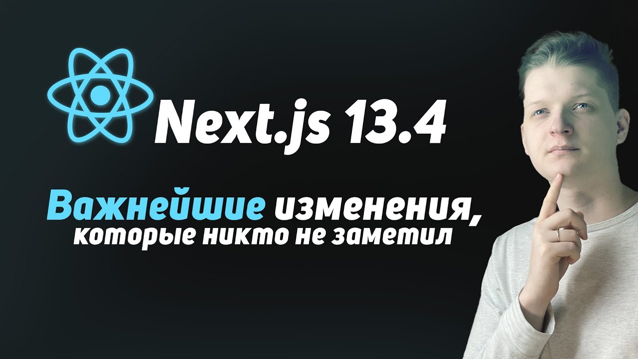 Next.js 13.4, Server Components уже в production