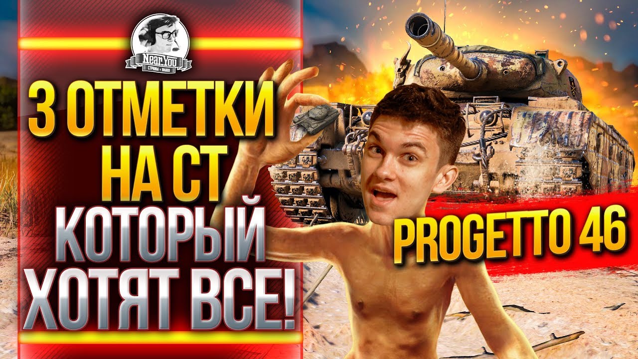 Progetto 46 - 3 ОТМЕТКИ НА СТ, КОТОРЫЙ ХОТЯТ ВСЕ!