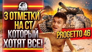 Превью: Progetto 46 - 3 ОТМЕТКИ НА СТ, КОТОРЫЙ ХОТЯТ ВСЕ!