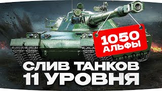 Превью: СЛИВ ТТХ ВСЕХ ТАНКОВ 11 УРОВНЯ ● Какими будут Об. 279, Об. 452К BZT-70 и MBT-B