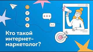 Превью: Интернет-маркетолог: направления работы, обзор рынка, обучение