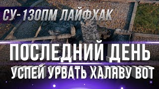 Превью: ПОСЛЕДНИЙ ДЕНЬ ХАЛЯВЫ УСПЕЙ! СУ-130ПМ НА ХАЛЯВУ ЗА ОДИН ДЕНЬ ЛАЙФХАК