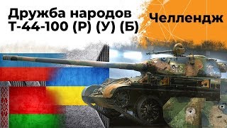 Превью: Челлендж от Ростелекома. Дружба народов! Т-44-100