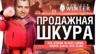 Превью: ПРОДАЖНАЯ ШКУРА - Project Winter