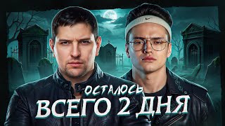 Превью: БУСТЕР И ЛЕВША — ТРЕНИРОВКА К ТУРНИРУ