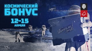 Превью: Космический бонус 2019