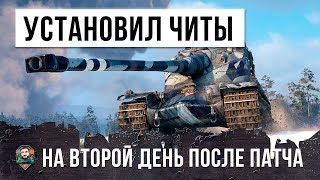 Превью: ОН УСТАНОВИЛ ЧИТЫ НА СЛЕДУЮЩИЙ ДЕНЬ ПОСЛЕ ОБНОВЫ... ИЛИ МНЕ ПОКАЗАЛОСЬ?