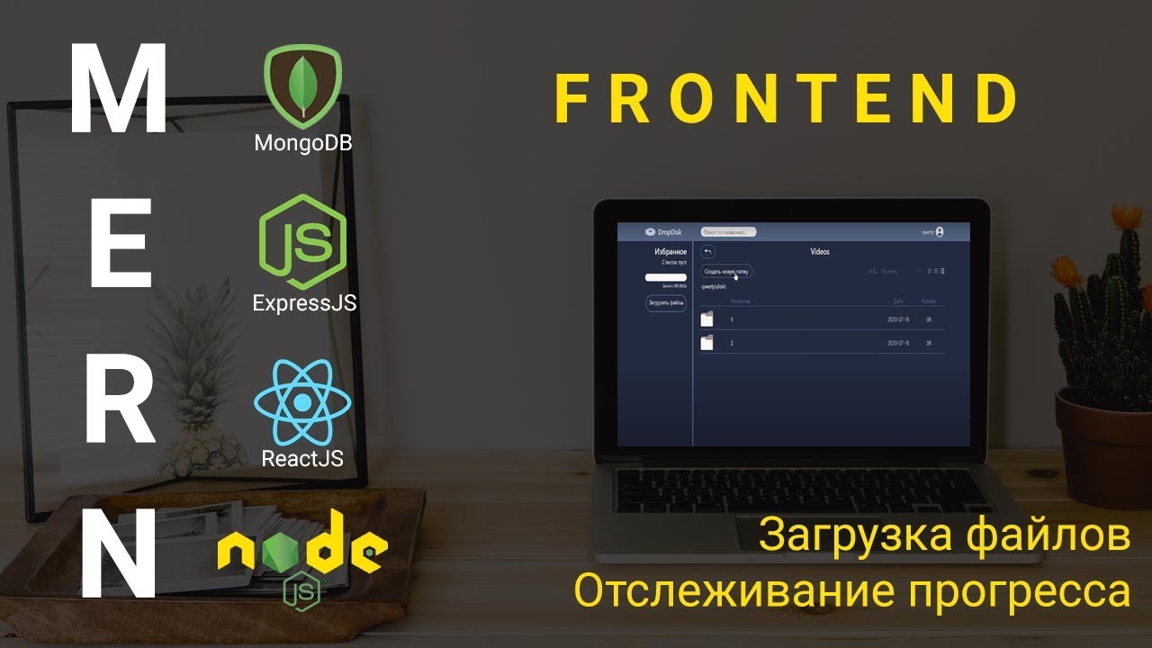 14. React + Node.js - Загрузка файлов. Отслеживание прогресса - Облачное хранилище