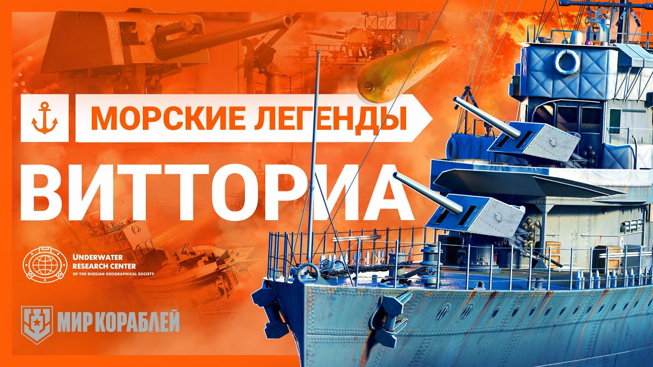 Гибель эсминца Vittoria. Морские легенды. Истории World of Warships | Конкурс репостов