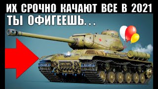 Превью: ⏰ЭТИ ТАНКИ СРОЧНО КАЧАЮТ ВСЕ ИГРОКИ В 2021! ЛУЧШИЕ ИМБЫ 6-10 УРОВНЯ!? ЧТО КАЧАТЬ в World of Tanks?