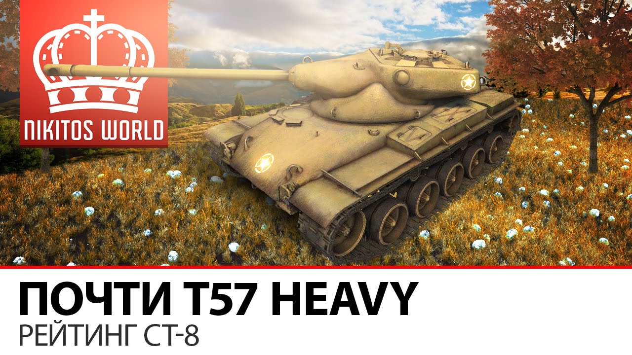 Почти Т57 Heavy | Рейтинг СТ-8