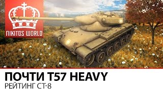 Превью: Почти Т57 Heavy | Рейтинг СТ-8