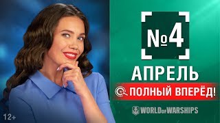 Превью: Полный Вперёд! Предложения и Задачи Апреля №4 | World of Warships