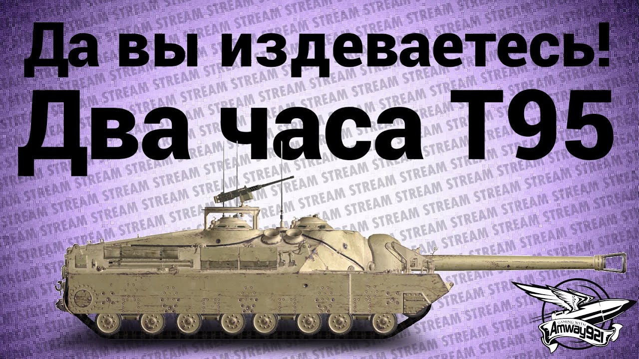 Стрим - Да вы издеваетесь - Два часа T95