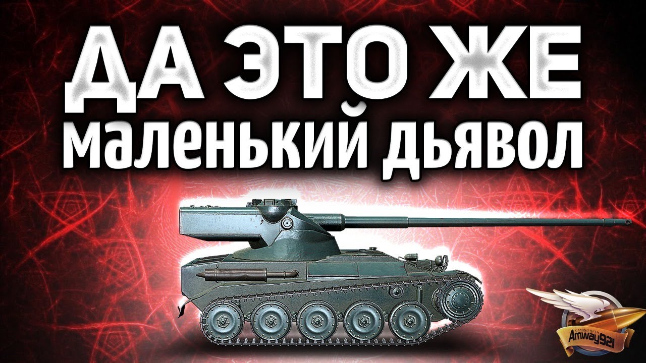 AMX 13 57 - ДА ЭТО ЖЕ МАЛЕНЬКИЙ ДЬЯВОЛ