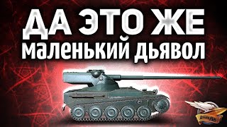 Превью: AMX 13 57 - ДА ЭТО ЖЕ МАЛЕНЬКИЙ ДЬЯВОЛ