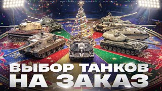 Превью: ИСПОЛНЯЮ ВАШИ ЖЕЛАНИЯ! ВЫБОР ТАНКОВ НА ЗАКАЗ